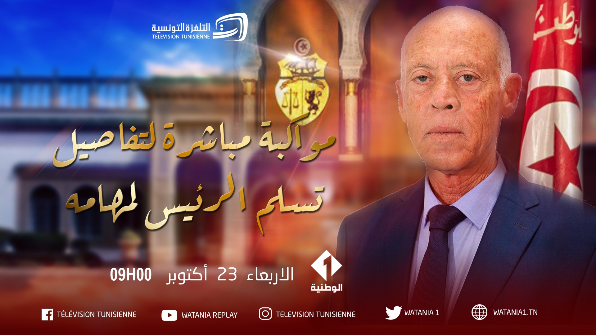 التلفزة التونسية : مواكبة مباشرة لتفاصيل تسلم الرئيس لمهامه